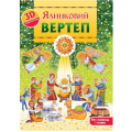 Ялинковий вертеп. 3D-конструктор