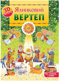 Ялинковий вертеп. 3D-конструктор