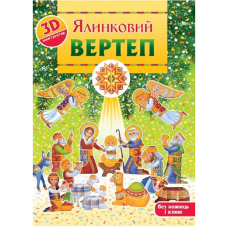 Ялинковий вертеп. 3D-конструктор