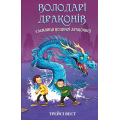 Володарі драконів. Книга 3. Таємниця Водяної дракониці