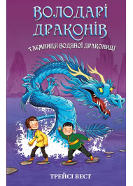 Володарі драконів. Книга 3. Таємниця Водяної дракониці