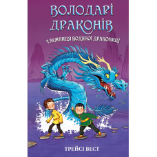 Володарі драконів. Книга 3. Таємниця Водяної дракониці