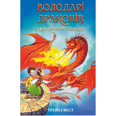 Володарі драконів. Книга 4. Сила вогняного дракона