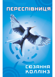 Голодні ігри. Книга 3. Переспівниця