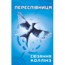 Голодні ігри. Книга 3. Переспівниця