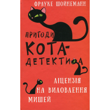 Пригоди кота-детектива. Книга 6. Ліцензія на виловлення мишей