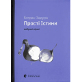 Прості істини. Вибрані вірші