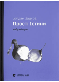 Прості істини. Вибрані вірші