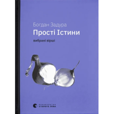 Прості істини. Вибрані вірші