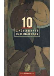 10 художників Івано-Франківська. №10