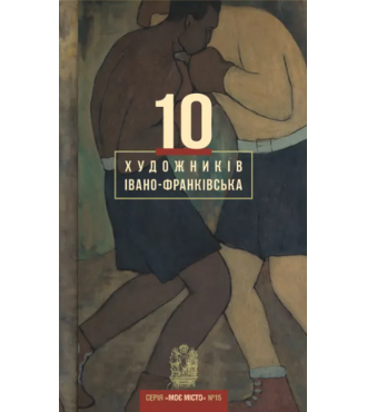 10 художників Івано-Франківська. №10