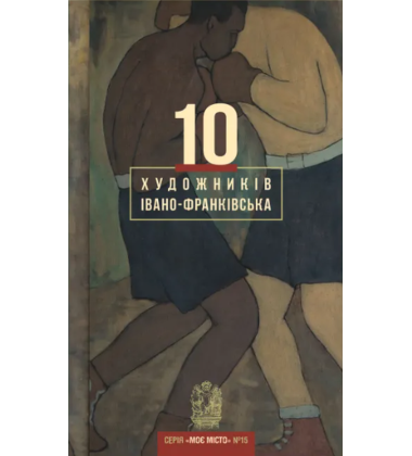 10 художників Івано-Франківська. №10