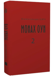 Монах ОУН. Частина 2. Закордонні частини ОУН (1945-1954)