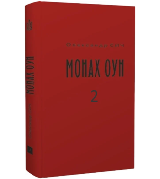 Монах ОУН. Частина 2. Закордонні частини ОУН (1945-1954)