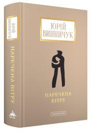 Наречена вітру