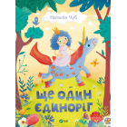 Ще один єдиноріг