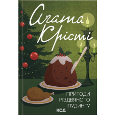 Пригоди різдвяного пудингу