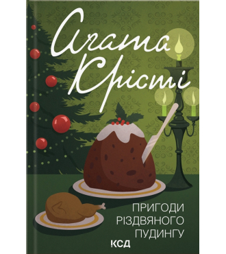 Пригоди різдвяного пудингу