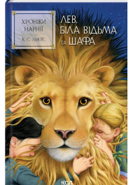 Хроніки Нарнії. Книга 2. Лев, Біла Відьма та шафа