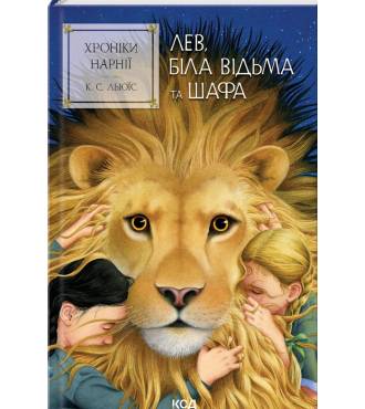 Хроніки Нарнії. Книга 2. Лев, Біла Відьма та шафа