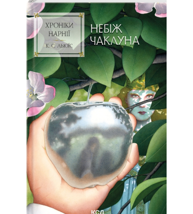 Хроніки Нарнії. Книга 1. Небіж чаклуна
