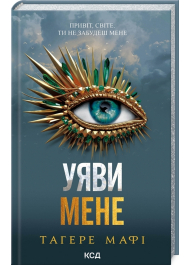 Уяви мене. Книга 6