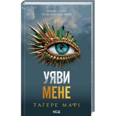 Уяви мене. Книга 6