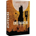 Експансія. Книга 5. Ігри Немезиди