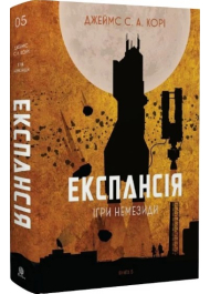 Експансія. Книга 5. Ігри Немезиди