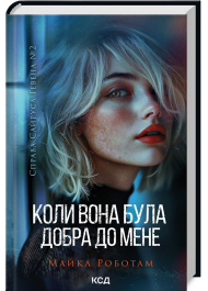 Коли вона була добра до мене. Книга 2