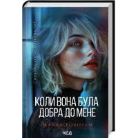 Коли вона була добра до мене. Книга 2
