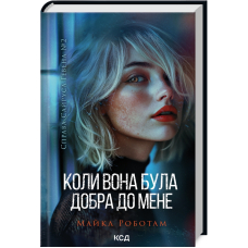 Коли вона була добра до мене. Книга 2