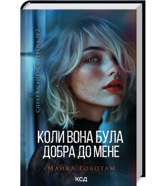 Коли вона була добра до мене. Книга 2