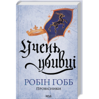Учень убивці. Книга 1. Провісники.