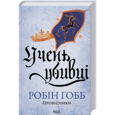 Учень убивці. Книга 1. Провісники.