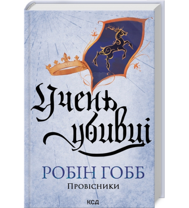 Учень убивці. Книга 1. Провісники.