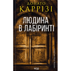 Людина в лабіринті. Книга 3