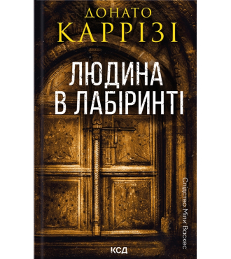 Людина в лабіринті. Книга 3