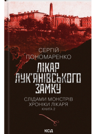 Лікар Лук'янівського замку. Книга 2.