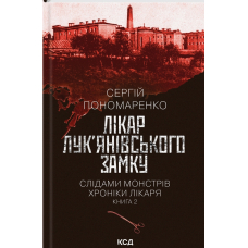 Лікар Лук'янівського замку. Книга 2.