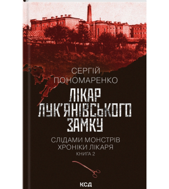 Лікар Лук'янівського замку. Книга 2.