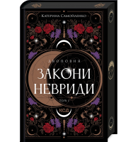 Двоповня. Закони Невриди. Том 1