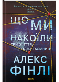 Що ми накоїли