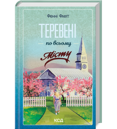 Теревені по всьому місту. Книга 4