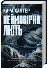 Неймовірна лють. Книга 4