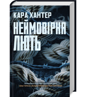 Неймовірна лють. Книга 4