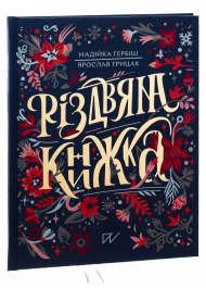 Різдвяна книжка (золоте тиснення)