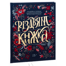 Різдвяна книжка (золоте тиснення)