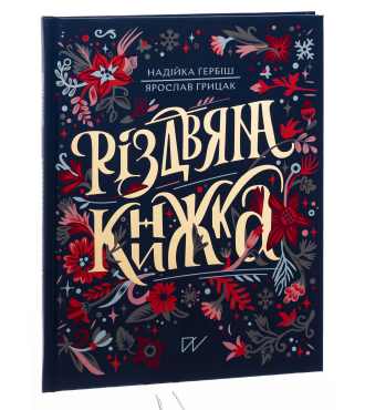 Різдвяна книжка (золоте тиснення)