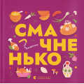 Книжечка-мандрівочка. Смачненько